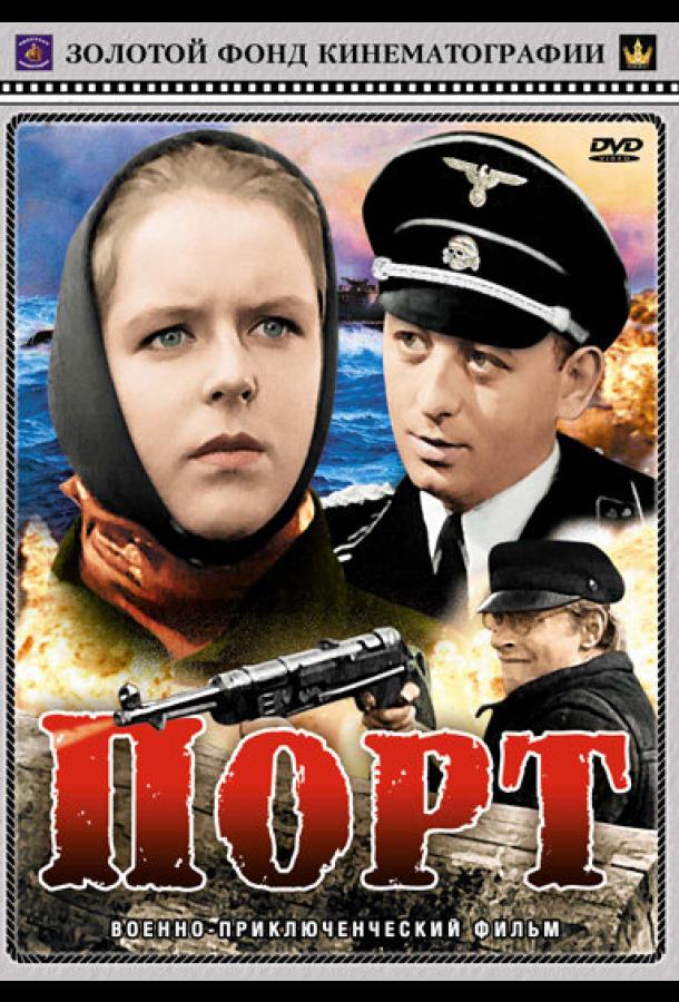 Порт	