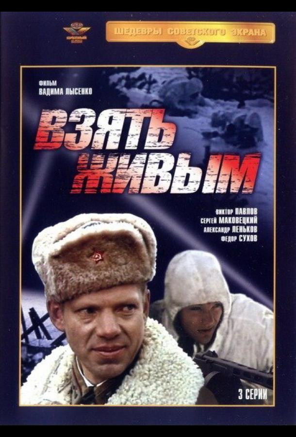  Взять живым
